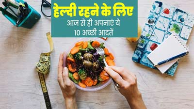 Healthy Habits: हेल्दी रहने के लिए आज से ही अपनाएं ये 10 अच्छी आदतें, बीमारियां रहेंगी दूर